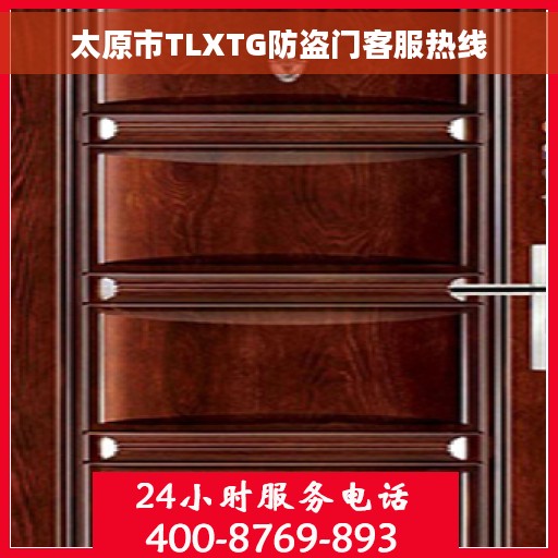 太原市TLXTG防盗门客服热线