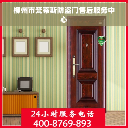 柳州市梵蒂斯防盗门售后服务中心