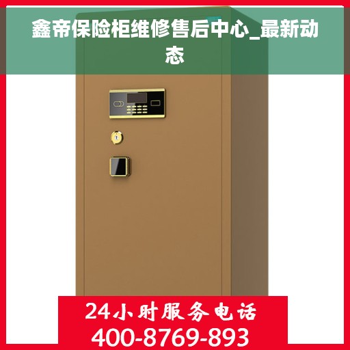 鑫帝保险柜维修售后中心_最新动态