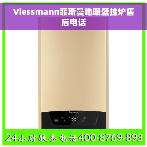Viessmann菲斯曼地暖壁挂炉售后电话