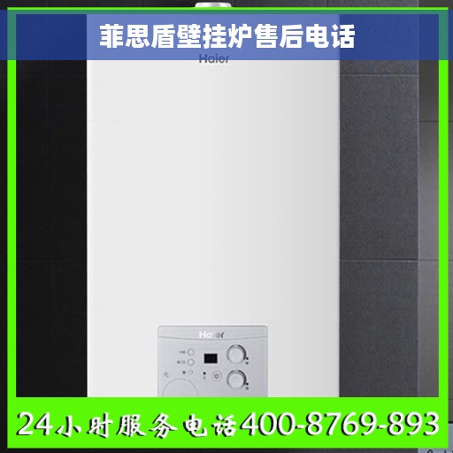 菲思盾壁挂炉售后电话
