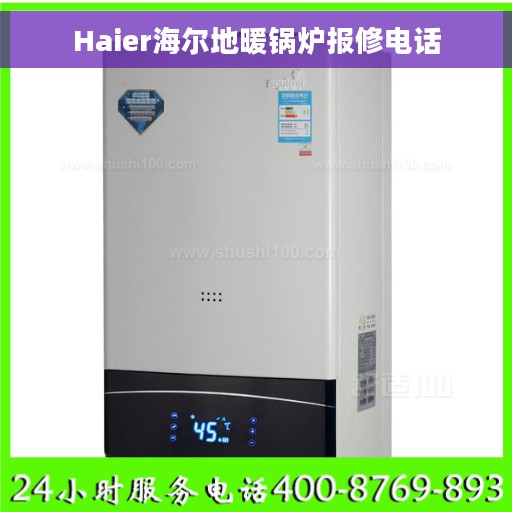 Haier海尔地暖锅炉报修电话