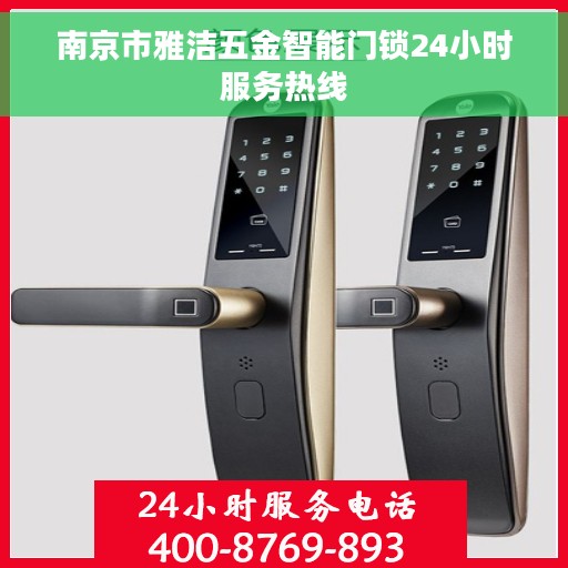 南京市雅洁五金智能门锁24小时服务热线