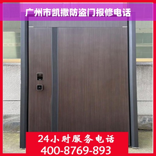 广州市凯撒防盗门报修电话