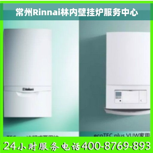常州Rinnai林内壁挂炉服务中心