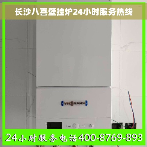 长沙八喜壁挂炉24小时服务热线