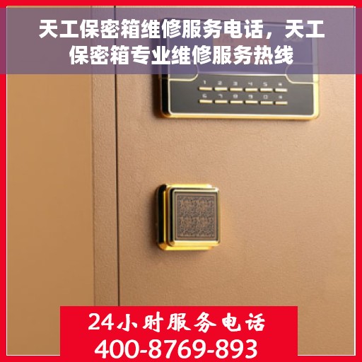 天工保密箱维修服务电话，天工保密箱专业维修服务热线