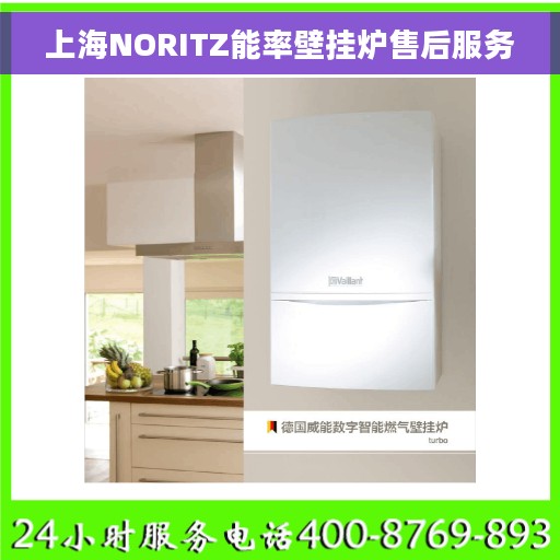 上海NORITZ能率壁挂炉售后服务