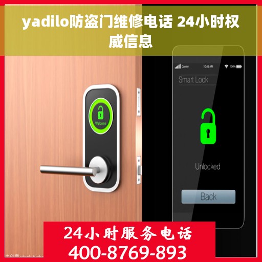 yadilo防盗门维修电话 24小时权威信息