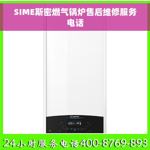 SIME斯密燃气锅炉售后维修服务电话