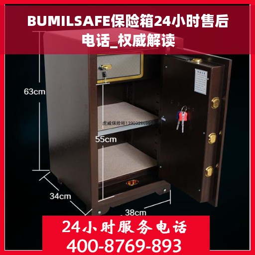 BUMILSAFE保险箱24小时售后电话_权威解读