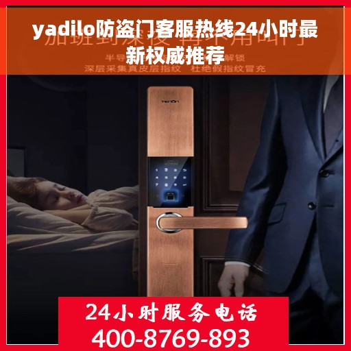 yadilo防盗门客服热线24小时最新权威推荐