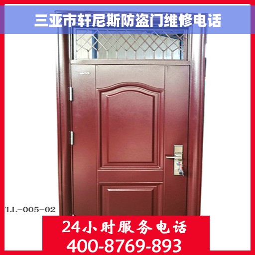 三亚市轩尼斯防盗门维修电话