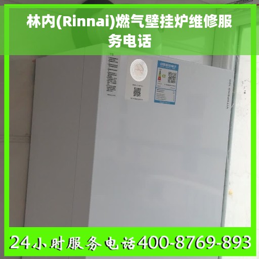 林内(Rinnai)燃气壁挂炉维修服务电话