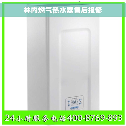 林内燃气热水器售后报修