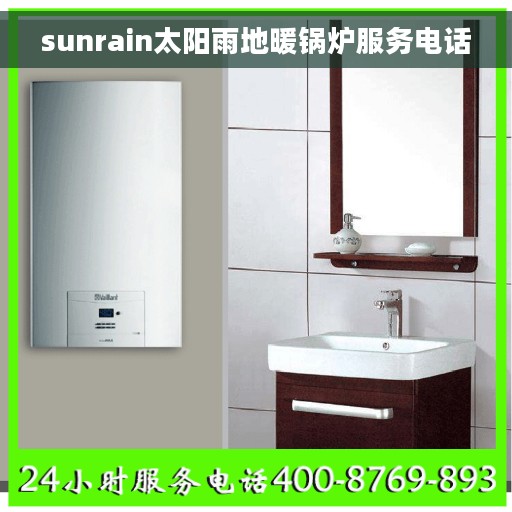 sunrain太阳雨地暖锅炉服务电话