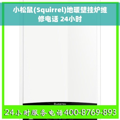 小松鼠(Squirrel)地暖壁挂炉维修电话 24小时