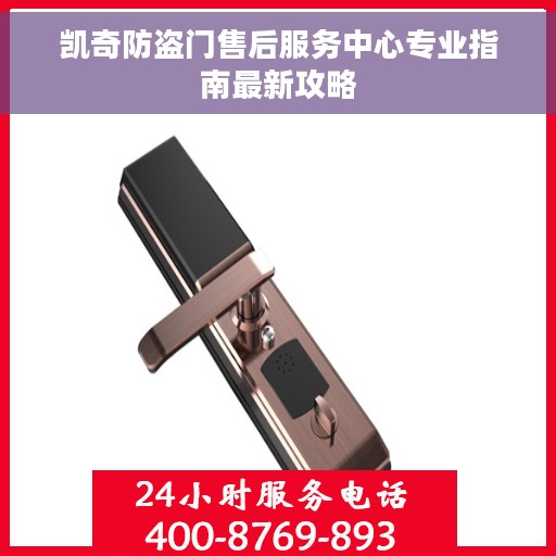 凯奇防盗门售后服务中心专业指南最新攻略