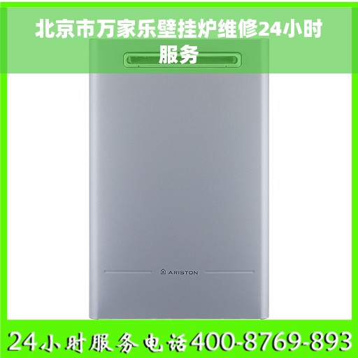 北京市万家乐壁挂炉维修24小时服务