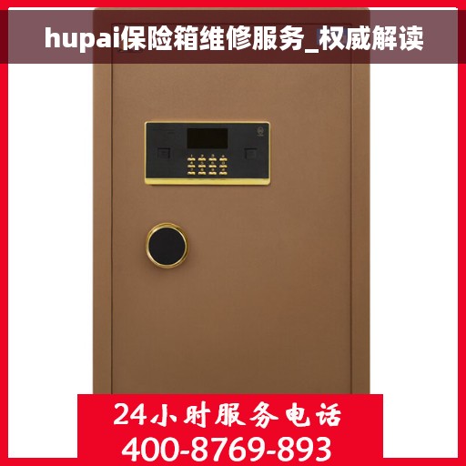 hupai保险箱维修服务_权威解读