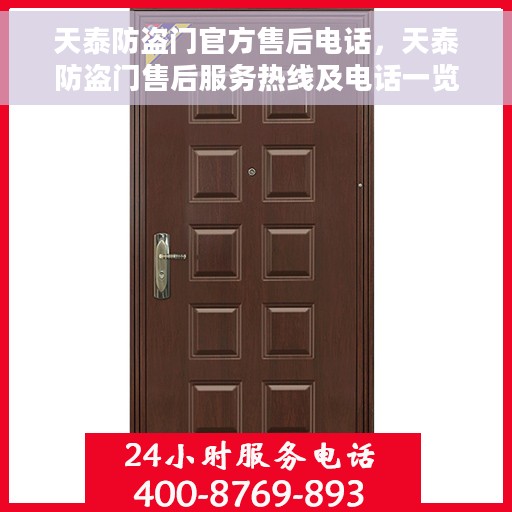 天泰防盗门官方售后电话，天泰防盗门售后服务热线及电话一览