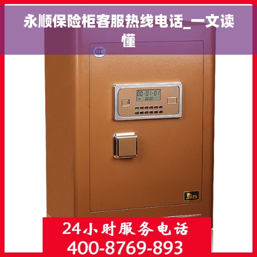 永顺保险柜客服热线电话_一文读懂