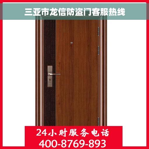 三亚市龙信防盗门客服热线