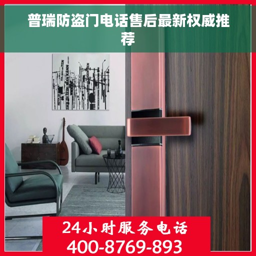 普瑞防盗门电话售后最新权威推荐