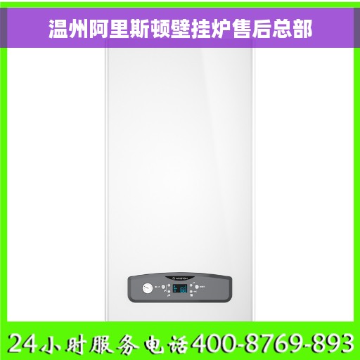 温州阿里斯顿壁挂炉售后总部