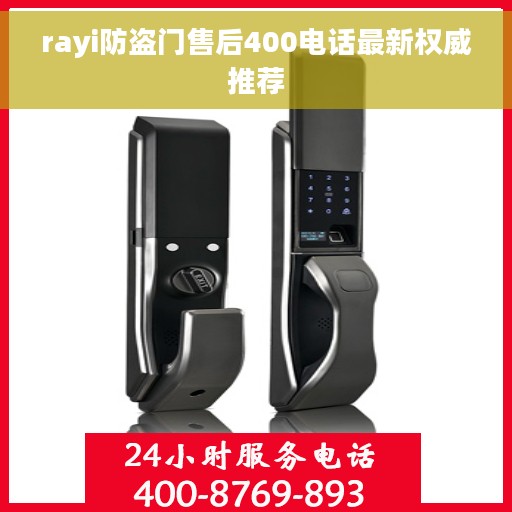 rayi防盗门售后400电话最新权威推荐