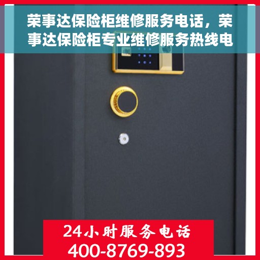 荣事达保险柜维修服务电话，荣事达保险柜专业维修服务热线电话公布