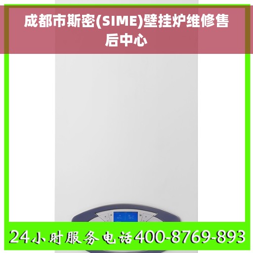 成都市斯密(SIME)壁挂炉维修售后中心