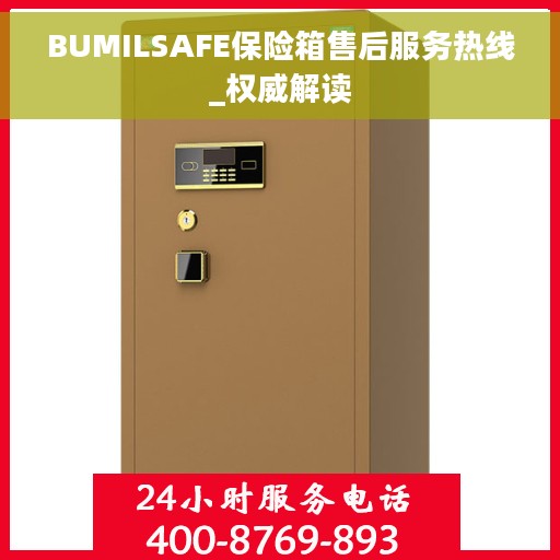 BUMILSAFE保险箱售后服务热线_权威解读