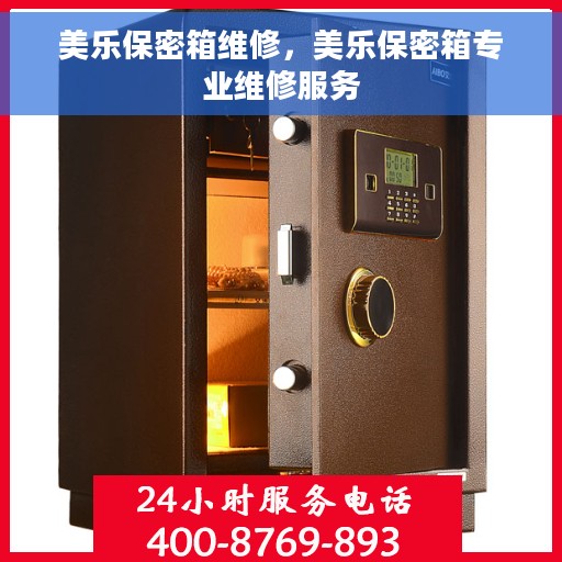 美乐保密箱维修，美乐保密箱专业维修服务