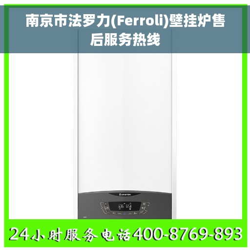 南京市法罗力(Ferroli)壁挂炉售后服务热线