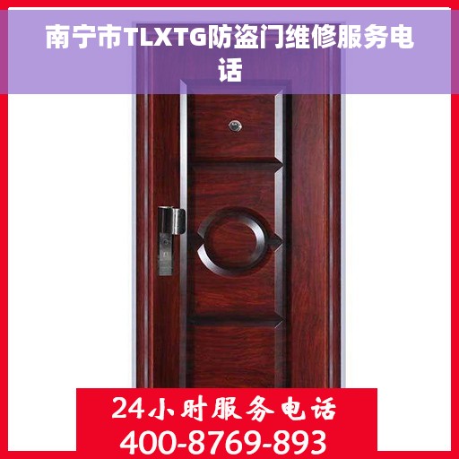 南宁市TLXTG防盗门维修服务电话