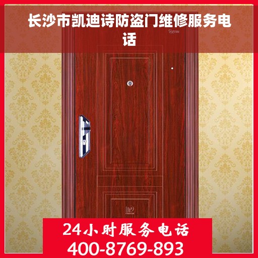 长沙市凯迪诗防盗门维修服务电话