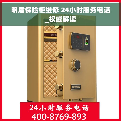 明盾保险柜维修 24小时服务电话_权威解读