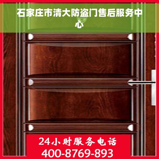 石家庄市清大防盗门售后服务中心