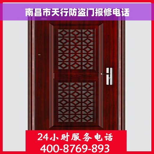 南昌市天行防盗门报修电话