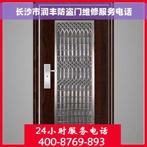 长沙市润丰防盗门维修服务电话