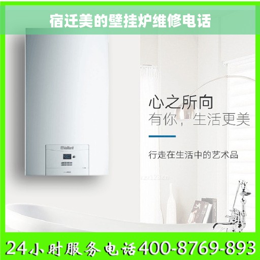 宿迁美的壁挂炉维修电话