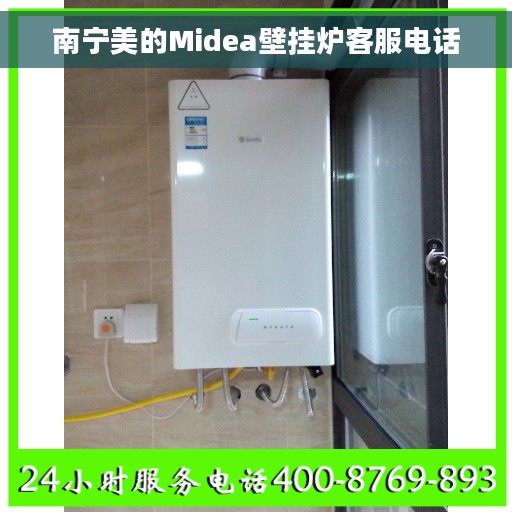 南宁美的Midea壁挂炉客服电话