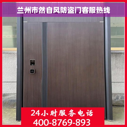 兰州市然自风防盗门客服热线