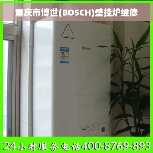 重庆市博世(BOSCH)壁挂炉维修