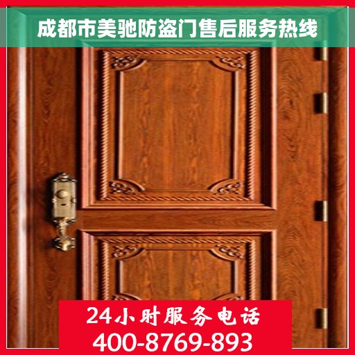 成都市美驰防盗门售后服务热线