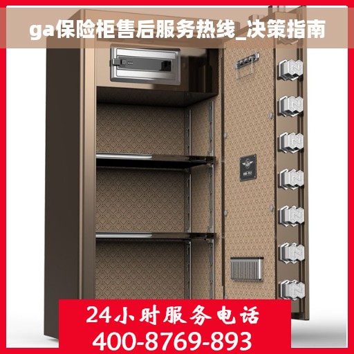 ga保险柜售后服务热线_决策指南