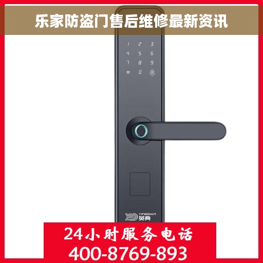 乐家防盗门售后维修最新资讯