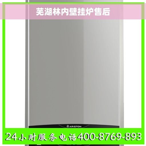 芜湖林内壁挂炉售后