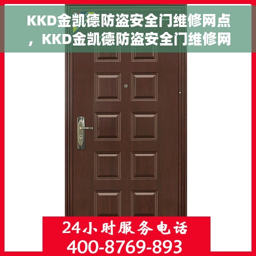 KKD金凯德防盗安全门维修网点，KKD金凯德防盗安全门维修网点，专业快捷的服务团队为您保驾护航